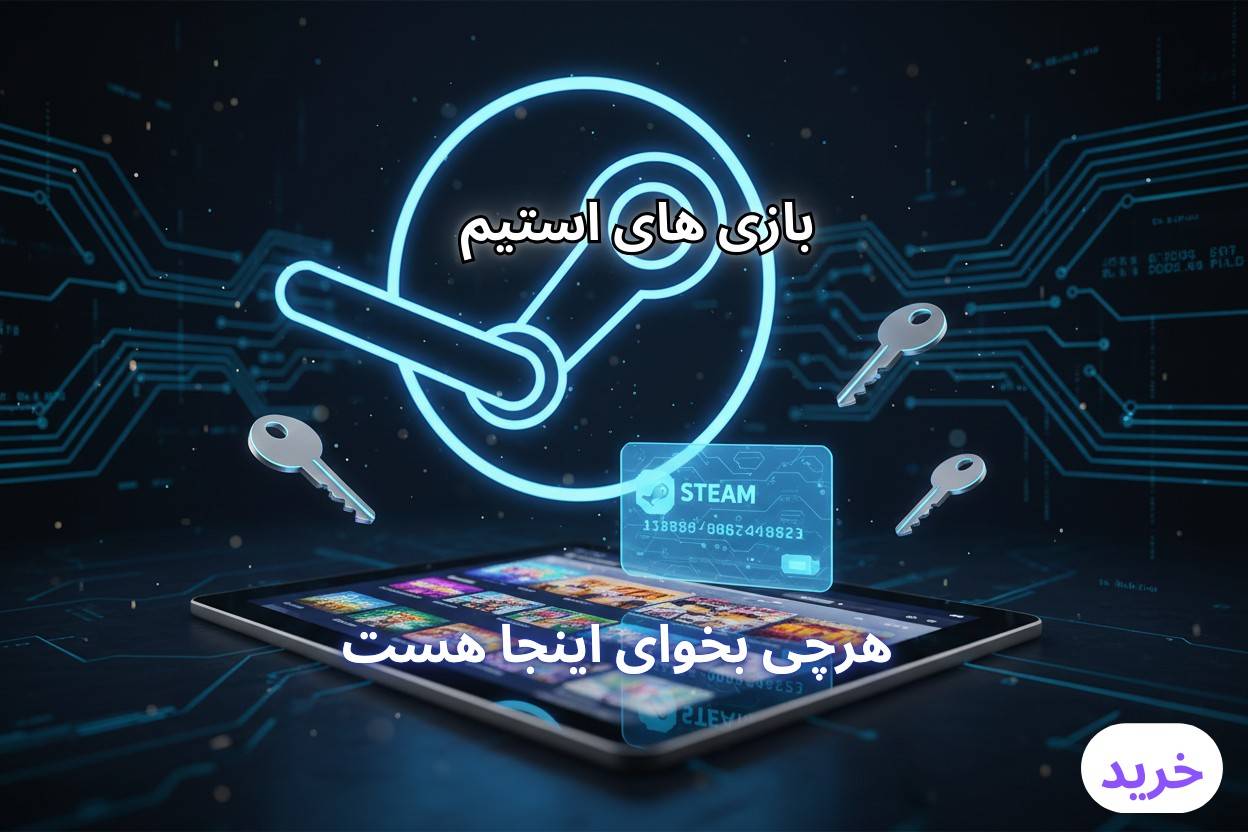 بازی های استیم